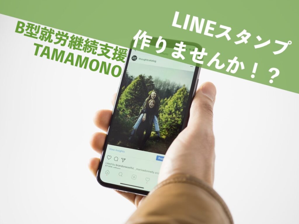 LINEスタンプ　沖縄　那覇市　就労継続支援事業　B型　A型　パソコン　スマートフォン