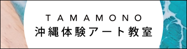 TAMAMONO　沖縄体験アート教室