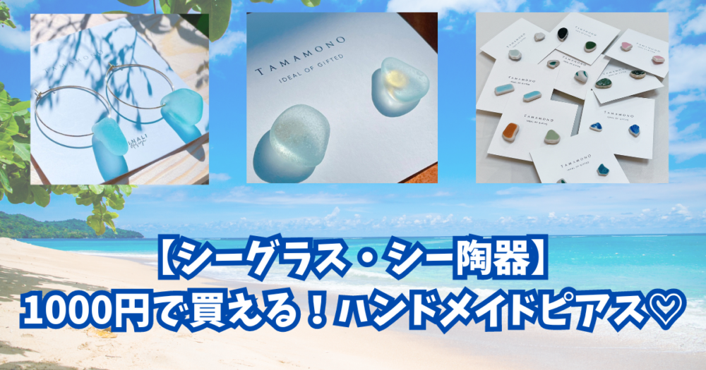 ピアスセット シー陶器 シーグラス ハンドメイド 浪漫溢れるアンティーク素材 シーグラス・シー陶器】1000円で買える！ハンドメイドピアス