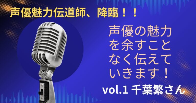 声優の魅力を余すことなく伝えていきます！アイキャッチ