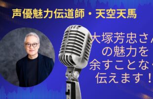 大塚芳忠さんの魅力を余すことなく伝えていきます！