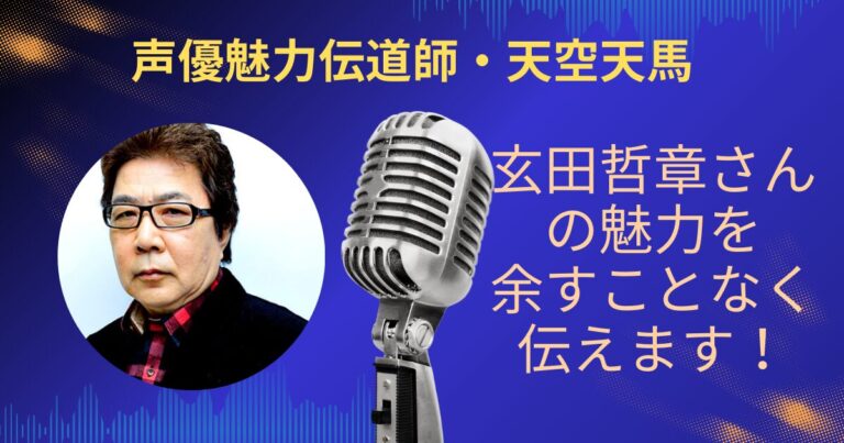 玄田哲章さんの魅力を余すことなく伝えていきます！