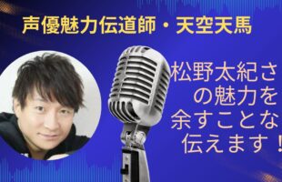 松野太紀さんの魅力を余すことなく伝えていきます！