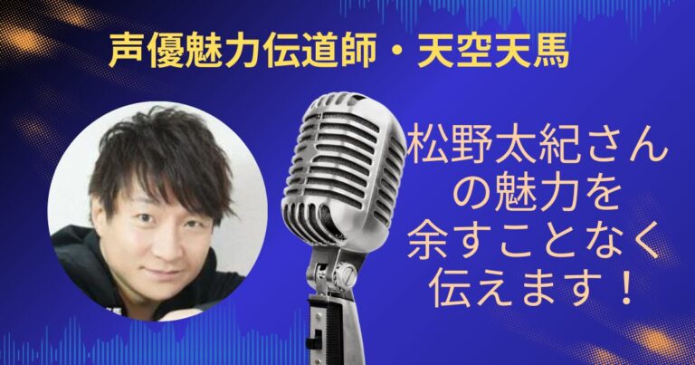 松野太紀さんの魅力を余すことなく伝えていきます！