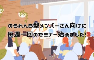 のうれんB型メンバーさん向けに 毎週一回のセミナー始めました！