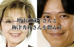 増山江威子さんと 梅津秀行さんを偲んで/アイキャッチ