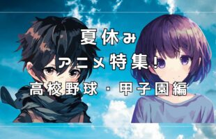 夏休みアニメ特集！の高校野球・甲子園