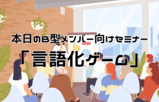 本日のセミナーは「言語化ゲーム」