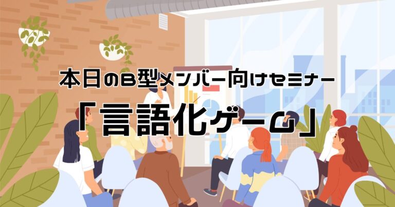 本日のセミナーは「言語化ゲーム」