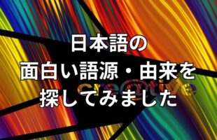 日本語の面白い語源・由来アイキャッチ