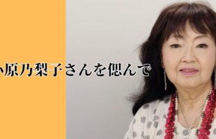 小原乃梨子さんを偲んでのアイキャッチ