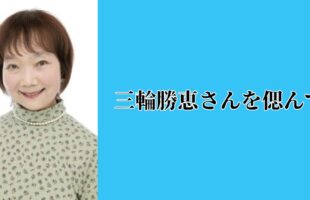 三輪勝恵さんを偲んで・アイキャッチ