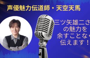 三ツ矢雄二さんの魅力を余すことなく伝えていきます！アイキャッチ