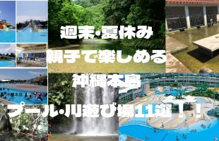 2025年週末・夏休み-親子で楽しめるプール・川遊び場11線！！