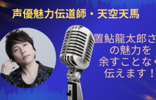 置鮎龍太郎さんの魅力を余すことなく伝えていきます！アイキャッチ