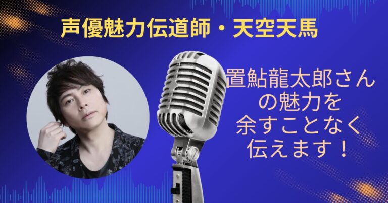 置鮎龍太郎さんの魅力を余すことなく伝えていきます！アイキャッチ