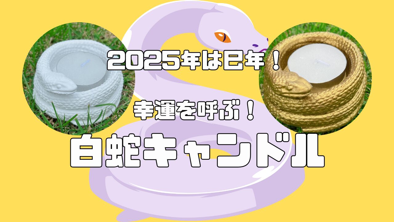 SOLD】happy波動画 弁財天の使い白蛇 龍体文字・金運財運上昇 配