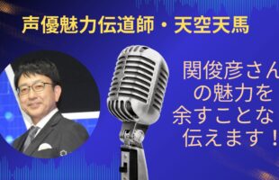 関俊彦さんの魅力を余すことなく伝えていきます！アイキャッチ