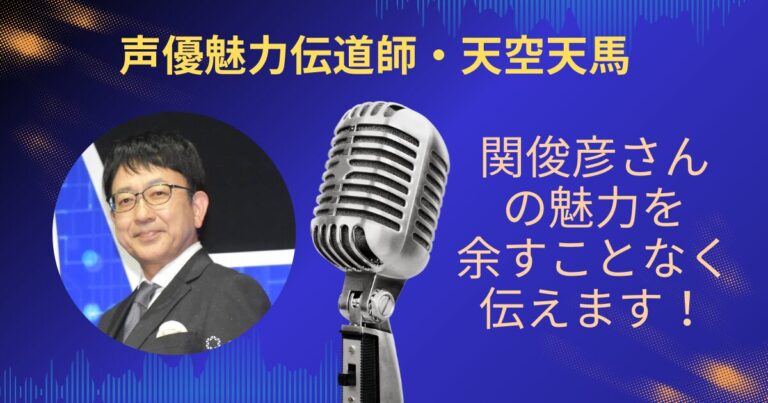 関俊彦さんの魅力を余すことなく伝えていきます！アイキャッチ