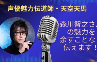 森川智之さんの魅力を余すことなく伝えていきます！