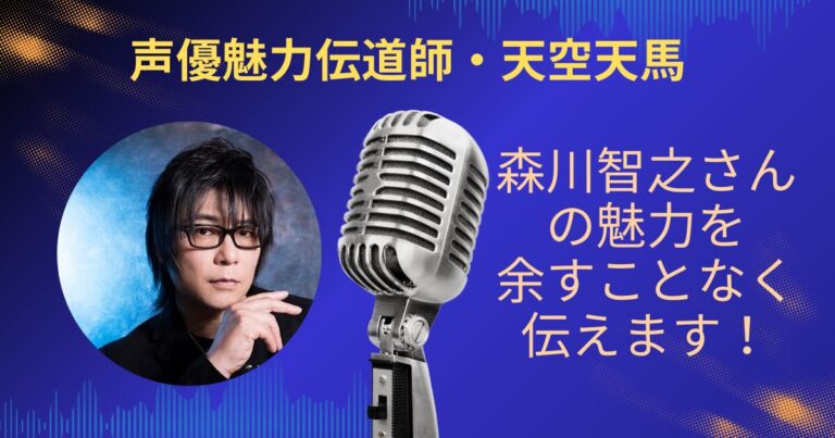 森川智之さんの魅力を余すことなく伝えていきます！