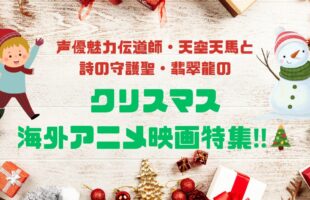 クリスマスアニメ特集アイキャッチ