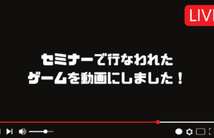 セミナーで行なわれたゲームを動画にしました！アイキャッチ