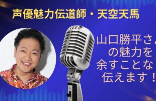 山口勝平さんの魅力を余すことなく伝えていきます！