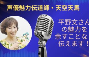 平野文さんの魅力を余すことなく伝えていきますアイキャッチ