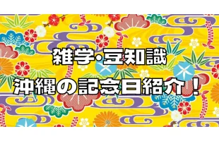 【雑学・豆知識】沖縄に関する記念日紹介！【今日何の日？】