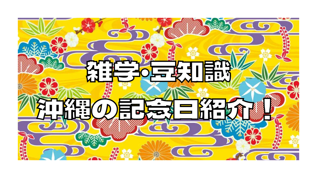 雑学・豆知識】沖縄に関する記念日紹介！【今日何の日？】 - タマモノ