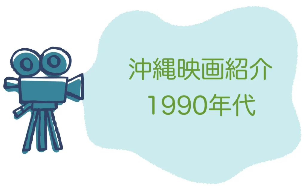 沖縄に行きたくなる1990年代映画14選！