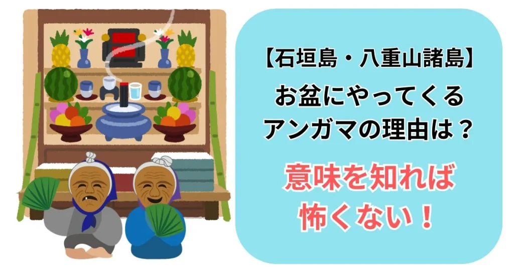 【石垣島】お盆にやってくるアンガマの理由は？意味を知れば怖くない！【沖縄】