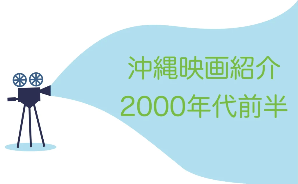 【2000年代前半】沖縄に行きたくなる映画11選！