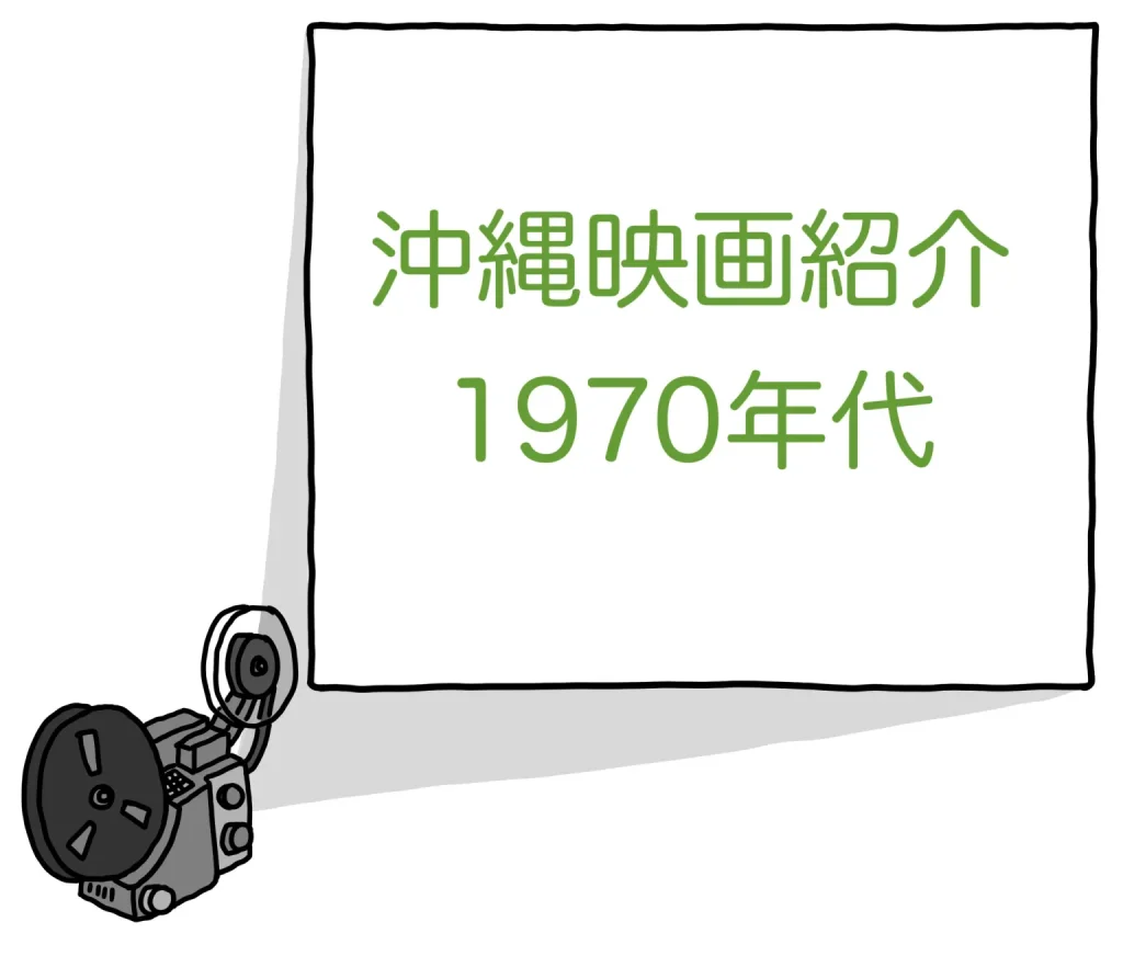 沖縄に行きたくなる1970年代映画9選！