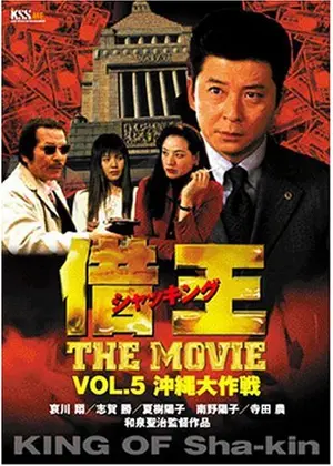 1999年「借王 THE MOVIE 沖縄大作戦」