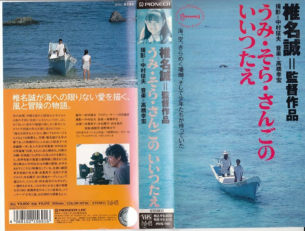 1991年「うみ・そら・さんごのいいつたえ」