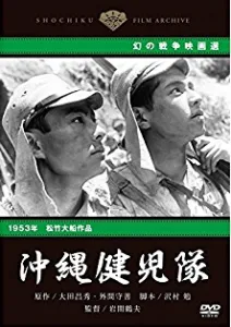 1953年「沖縄健児隊」