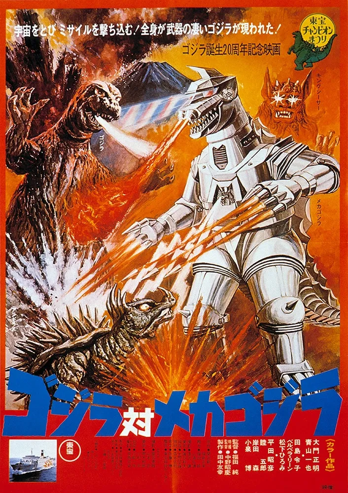 1974年「ゴジラ対メカゴジラ」