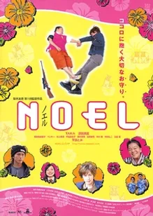 2003年：NOEL