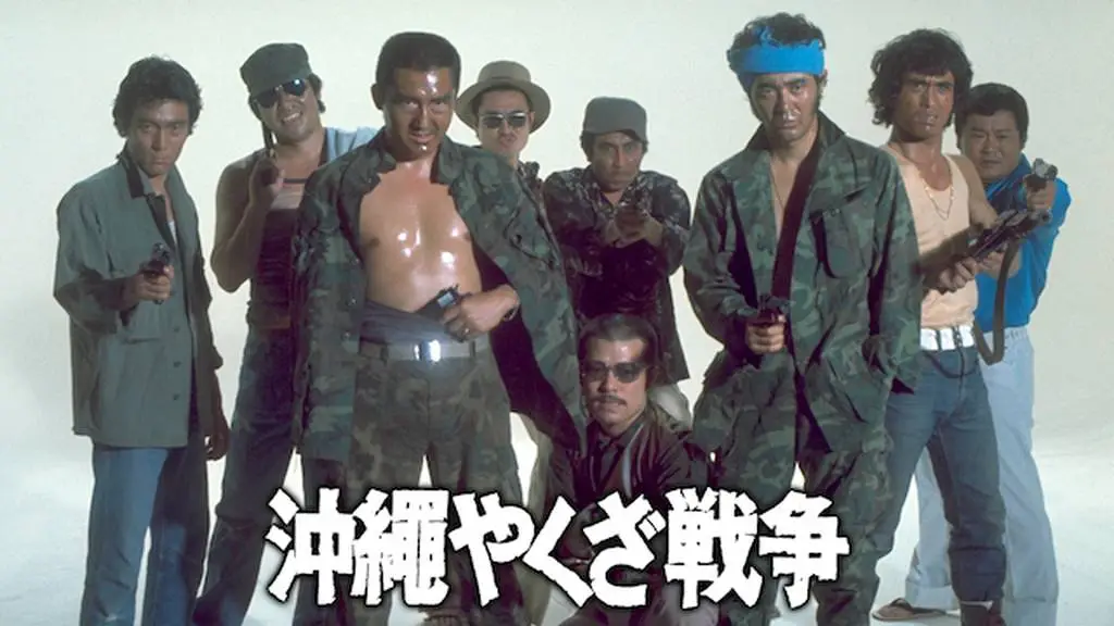 1976年「沖縄やくざ戦争」