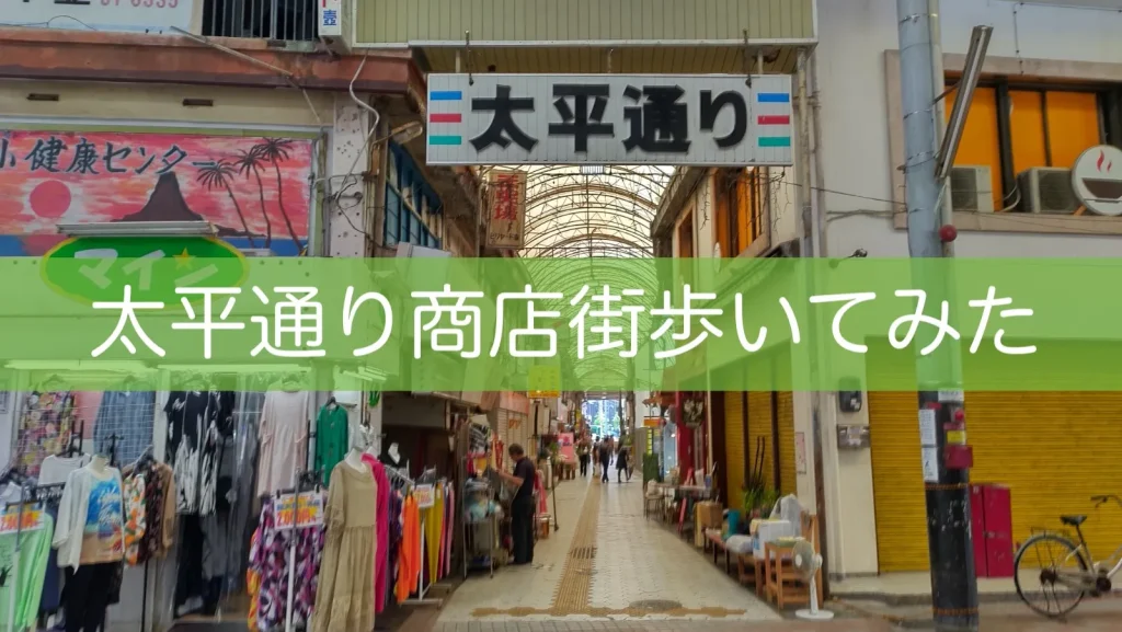 【沖縄観光旅行】レトロな雰囲気漂わせる太平通り商店街を歩こう！那覇国際通りより徒歩7分【雨の日もOK】