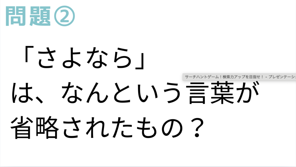 問題：さよならはなんという言葉が省略されたもの？