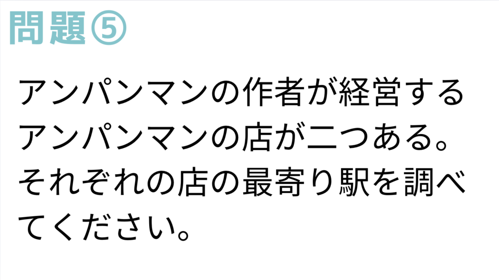 問題：アンパンマンショップの最寄駅は？