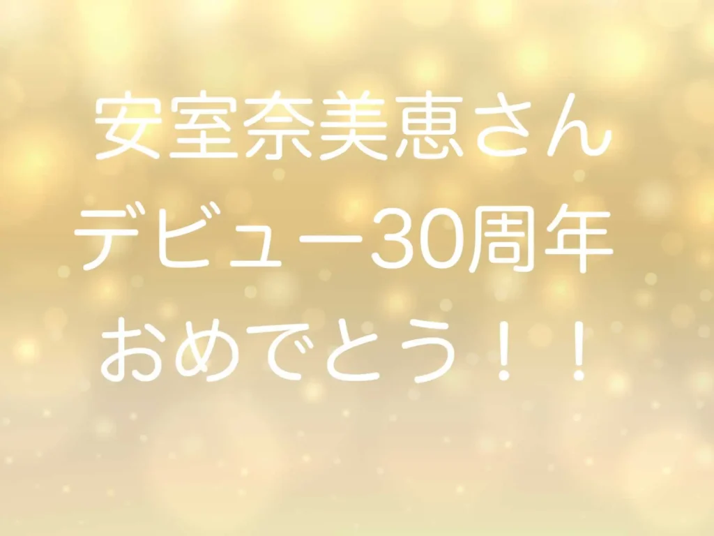 安室奈美恵さん、デビュー30周年おめでとう！1992年9月16日、SUPER MONKEY’Sから歴史は始まった