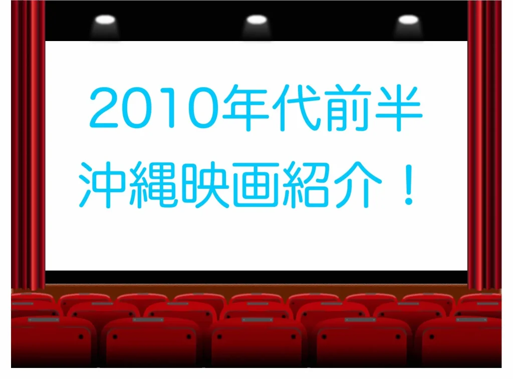 【2010年代前半】沖縄に行きたくなるおすすめ映画17選！