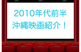 【2010年代前半】沖縄に行きたくなるおすすめ映画17選！