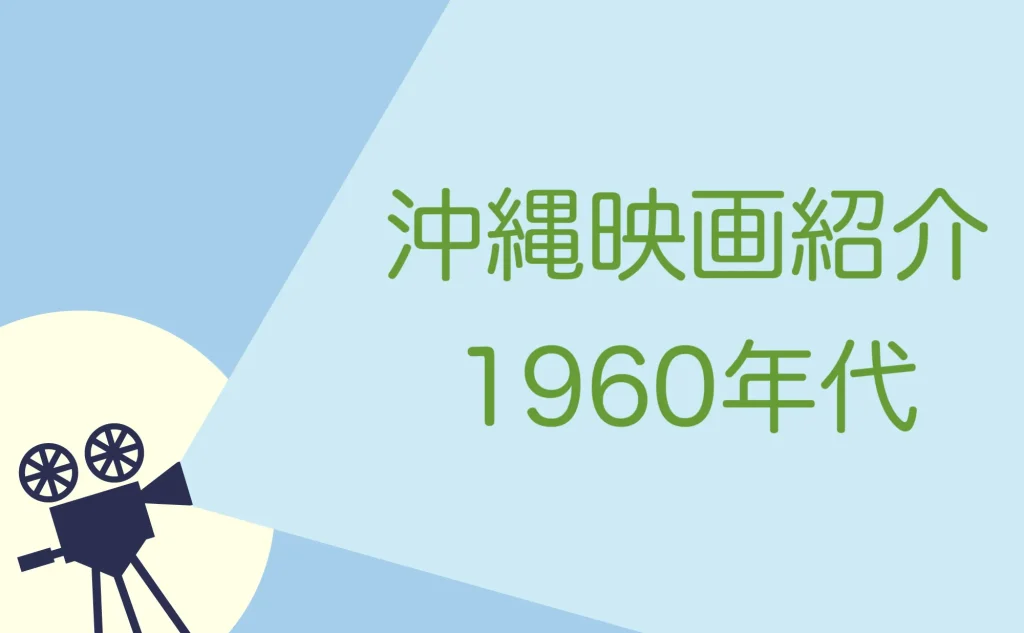 沖縄に行きたくなる1960年代映画8選！