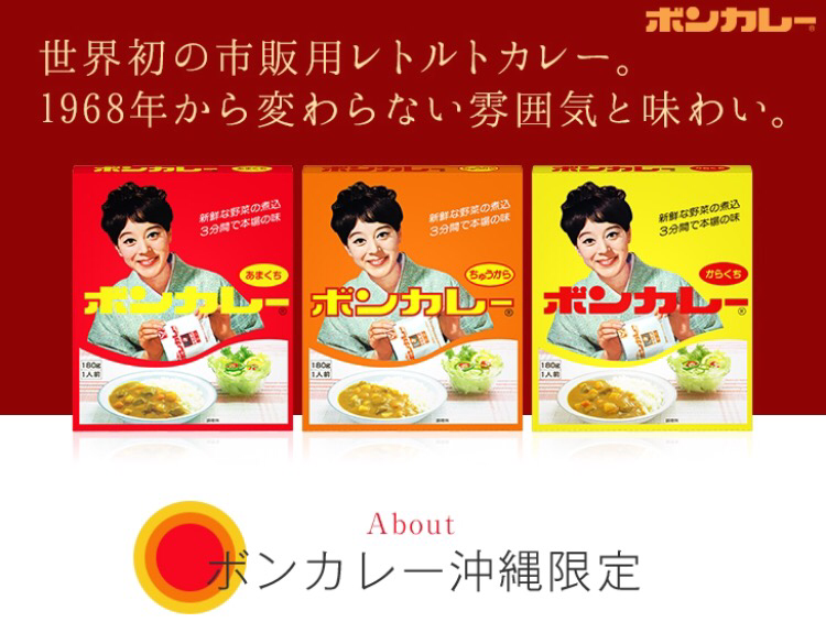 世界初の市販用レトルトカレーといえば！？ボンカレー！沖縄限定！昔懐かしいパッケージ！沖縄の面白い変わったお土産・沖縄観光旅行【2025年】