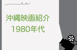 沖縄に行きたくなる1980年代映画17選！